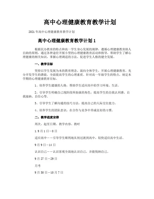 高中心理健康教育教学计划