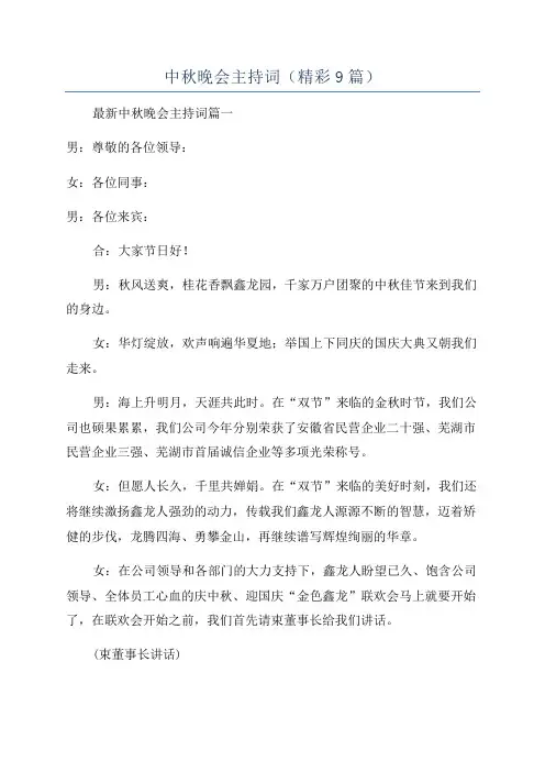 中秋晚会主持词(精彩9篇)