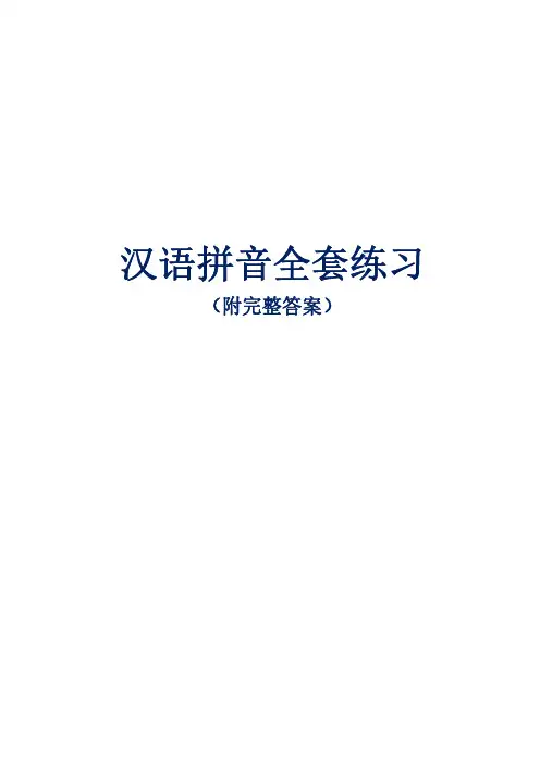 汉语拼音全套练习附完整答案 