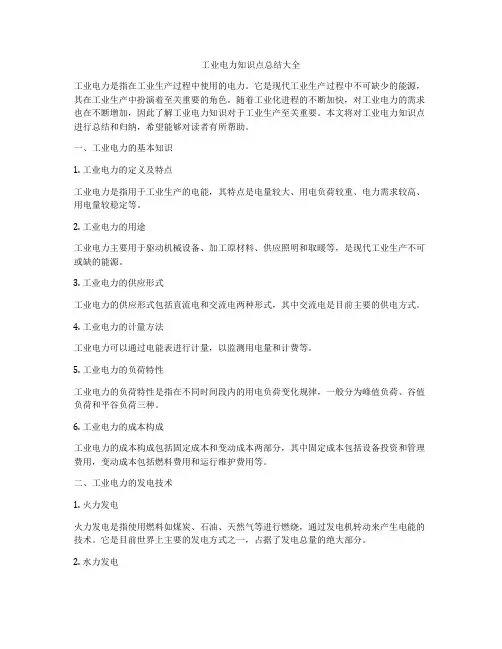 工业电力知识点总结大全