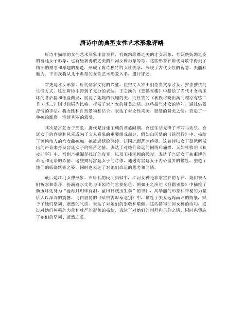 唐诗中的典型女性艺术形象评略