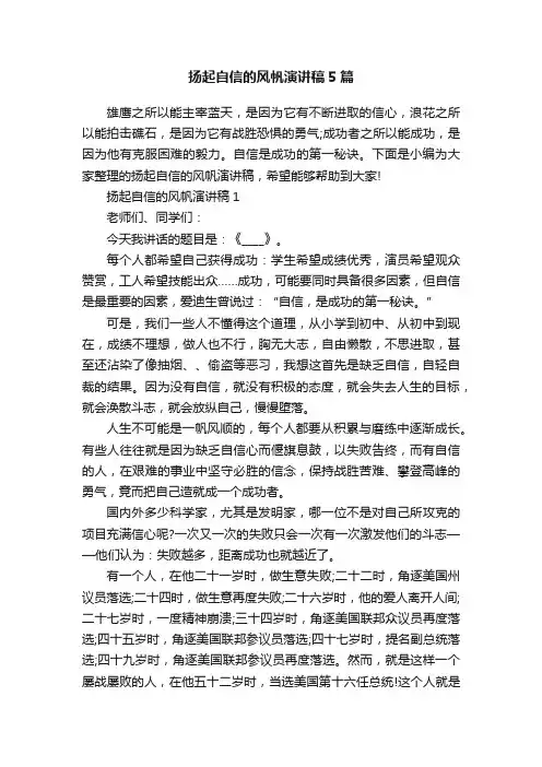 扬起自信的风帆演讲稿5篇