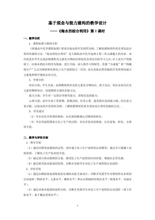 《课题2 海水的综合利用》教学设计