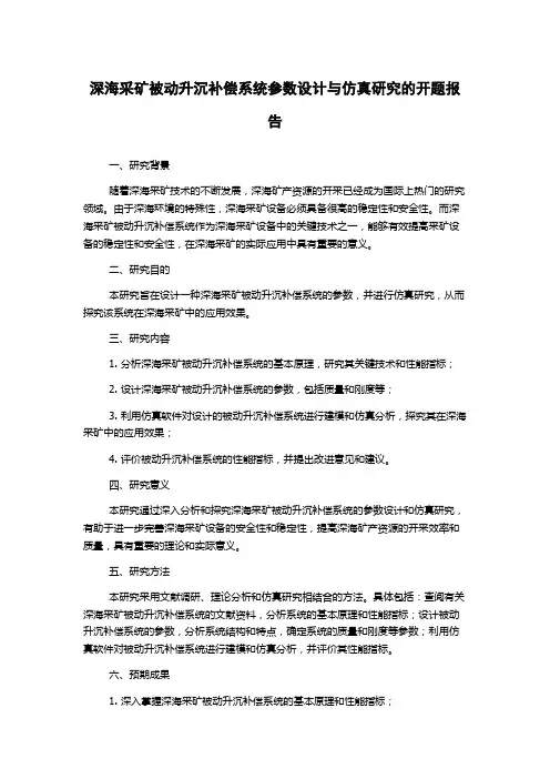 深海采矿被动升沉补偿系统参数设计与仿真研究的开题报告