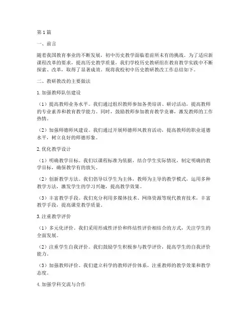 初中历史教研教改总结(3篇)
