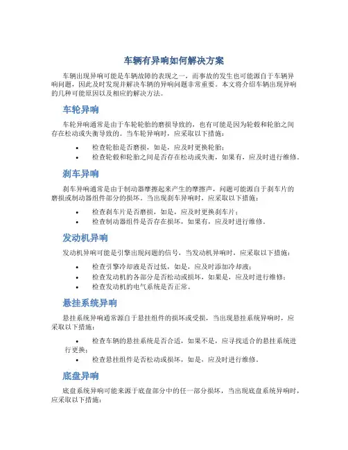 车辆有异响如何解决方案