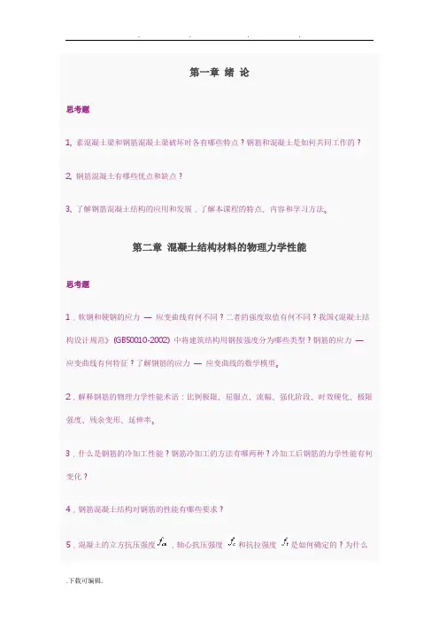 混凝土思考题与习题