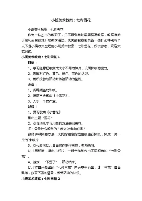 小班美术教案：七彩雪花
