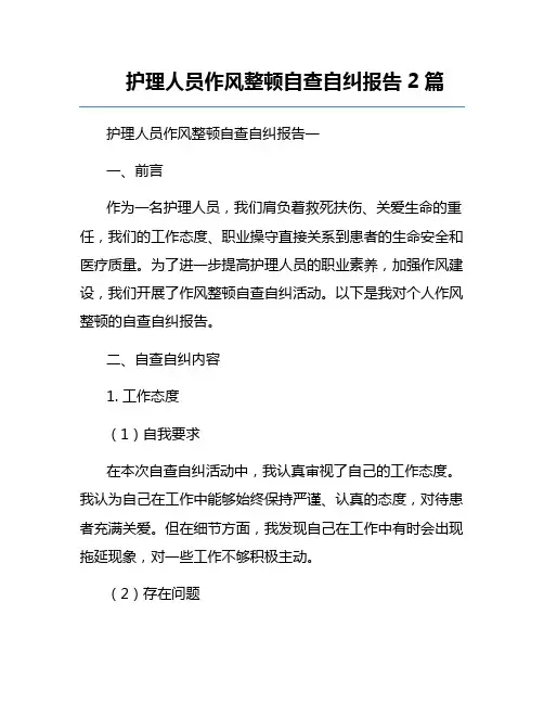 护理人员作风整顿自查自纠报告2篇