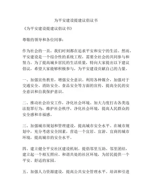 为平安建设提建议倡议书