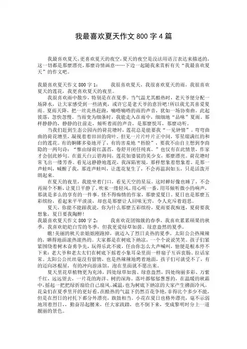 我最喜欢夏天作文800字4篇