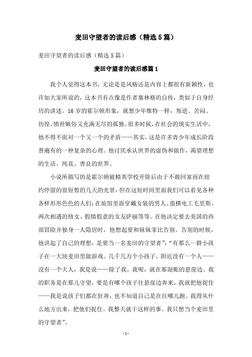 麦田守望者的读后感(精选5篇)
