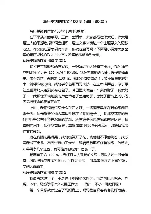 写压岁钱的作文400字（通用30篇）