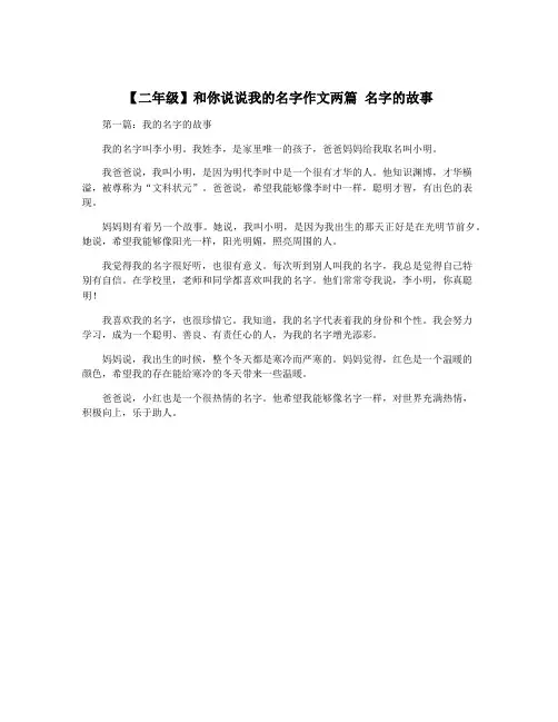 【二年级】和你说说我的名字作文两篇 名字的故事