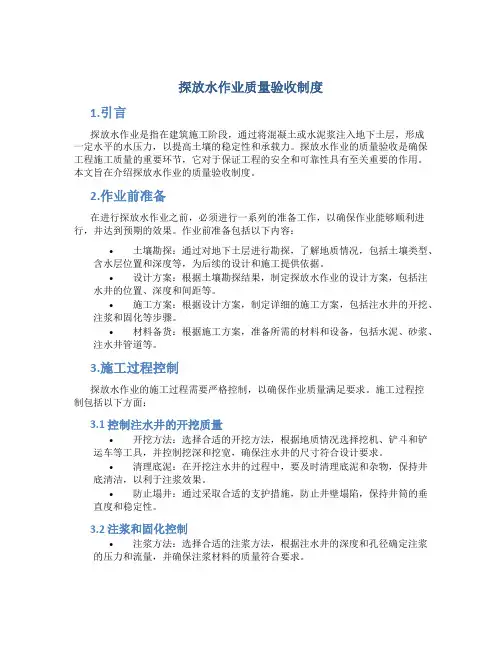探放水作业质量验收制度