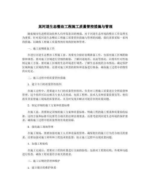 某河道生态整治工程施工质量管控措施与管理