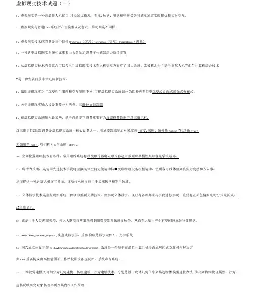 虚拟现实关键技术考试题和答案解析