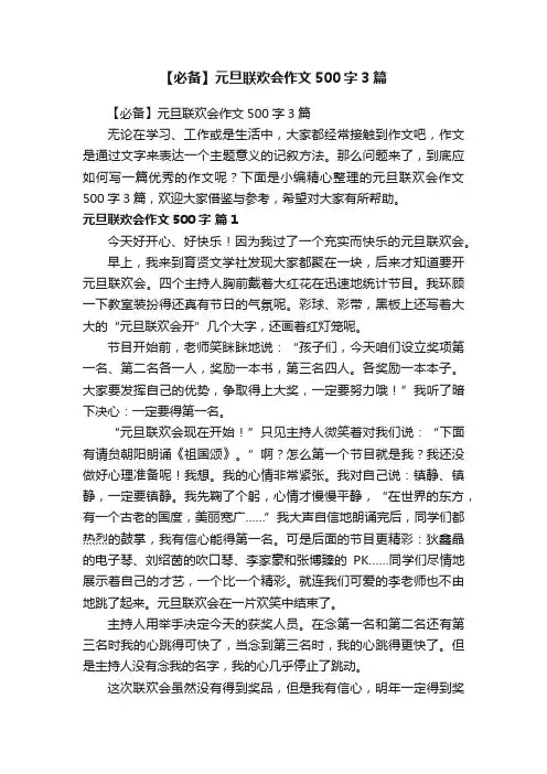 【必备】元旦联欢会作文500字3篇