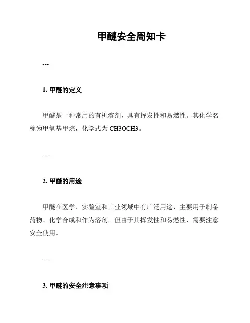 甲醚安全周知卡