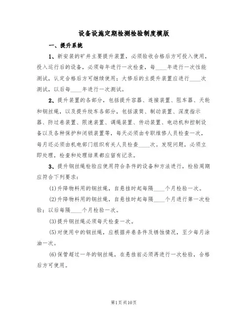 设备设施定期检测检验制度模版（3篇）