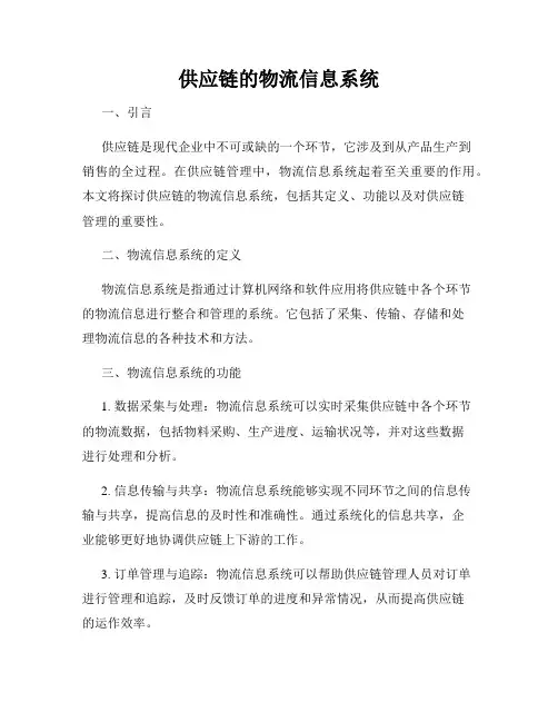 供应链的物流信息系统