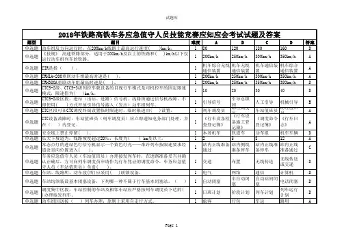 2018年铁路高铁车务应急值守人员技能竞赛应知应会考试试题及答案