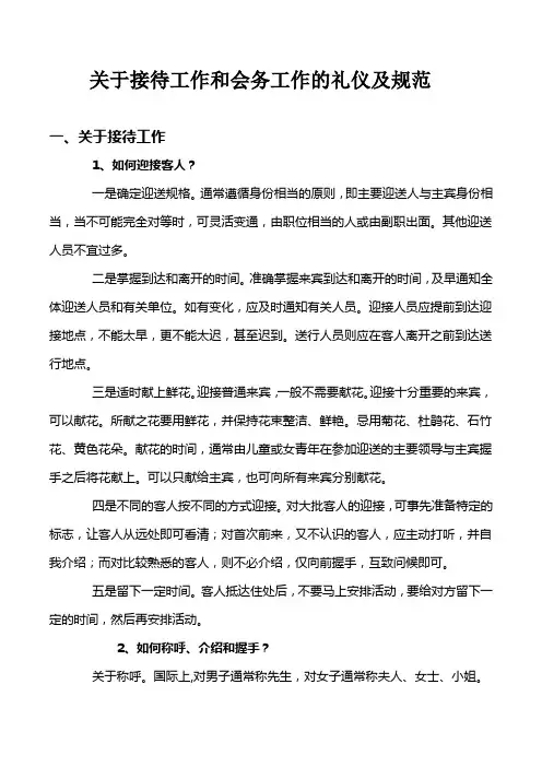 接待工作和会务工作的礼仪及规范