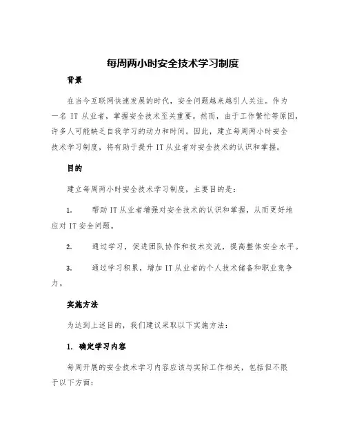 每周两小时安全技术学习制度