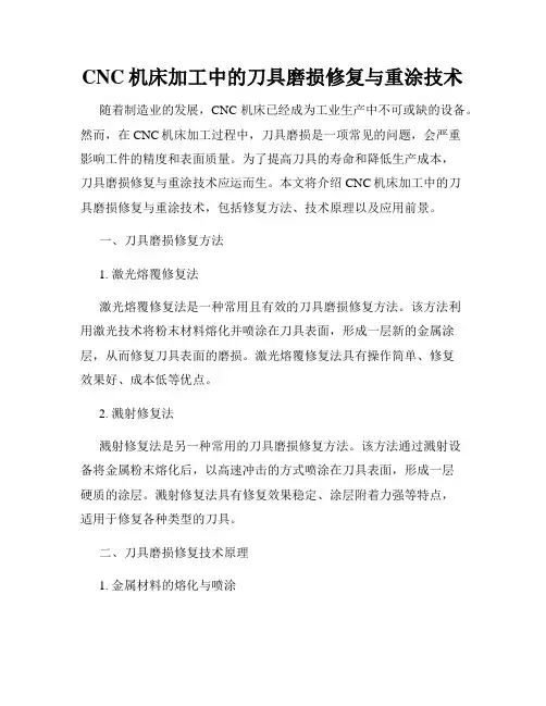CNC机床加工中的刀具磨损修复与重涂技术