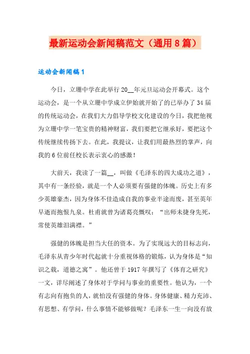 最新运动会新闻稿范文(通用8篇)