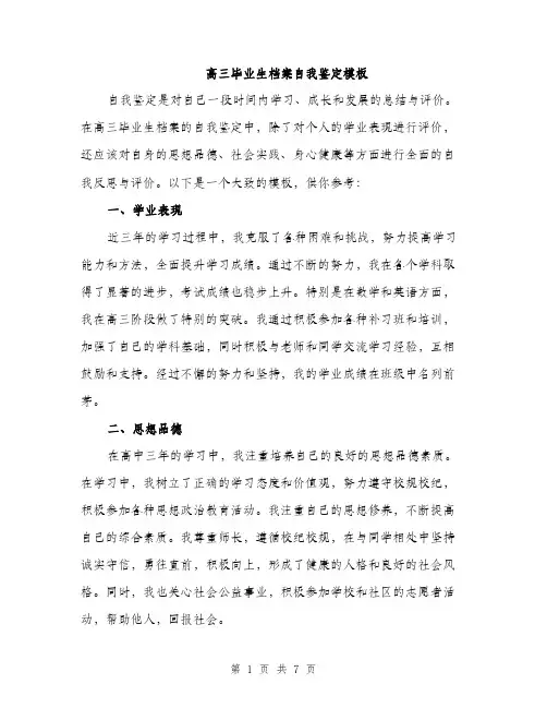 高三毕业生档案自我鉴定模板（三篇）