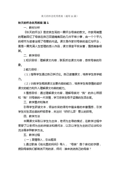 秋天的怀念优秀教案（通用11篇）