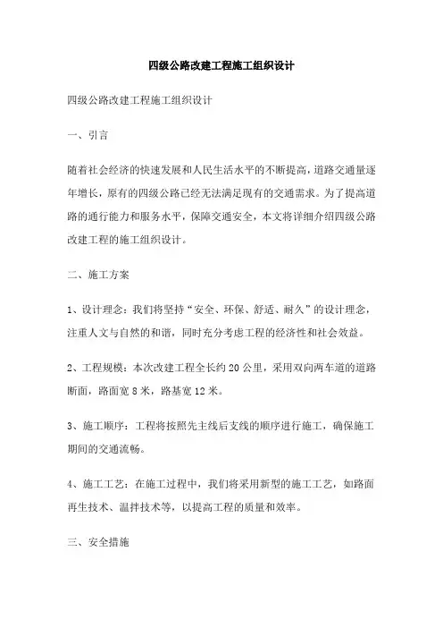 四级公路改建工程施工组织设计