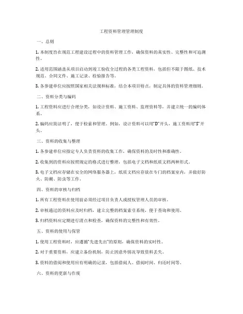 工程资料管理管理制度