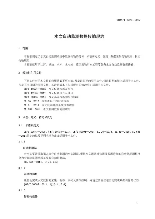 水文自动监测数据传输规约