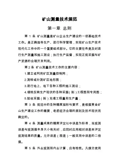矿山测量规范