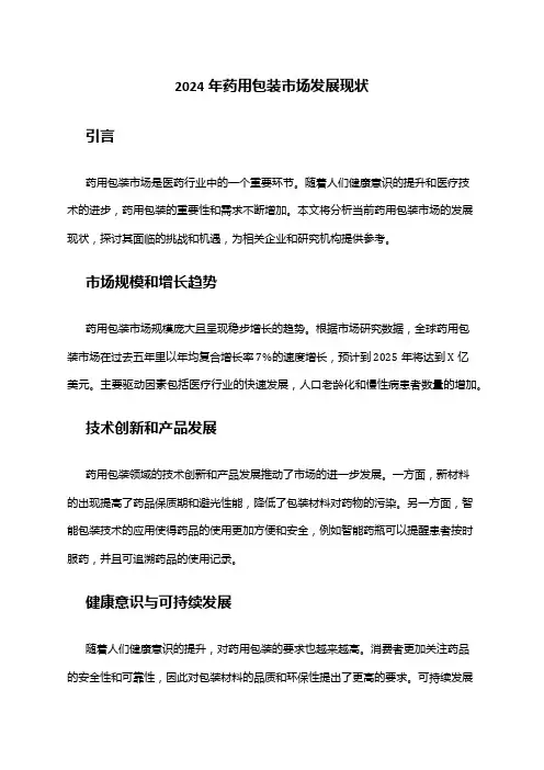 2024年药用包装市场发展现状