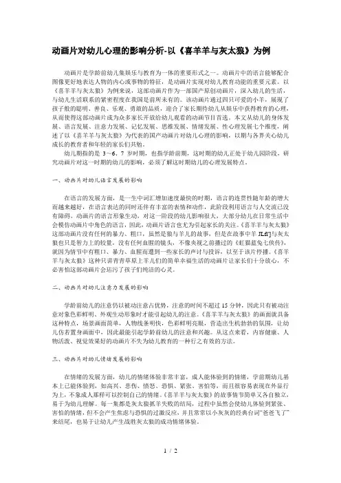 动画片对幼儿心理的影响分析-以《喜羊羊与灰太狼》为例