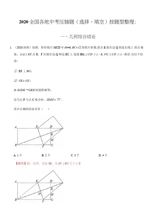 2020全国各地中考数学压轴题按题型分类汇编(一)几何综合结论(解析版)