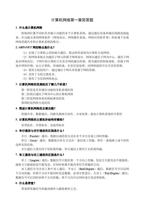 计算机网络第一二章简答题