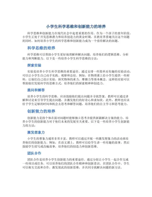 小学生科学思维和创新能力的培养