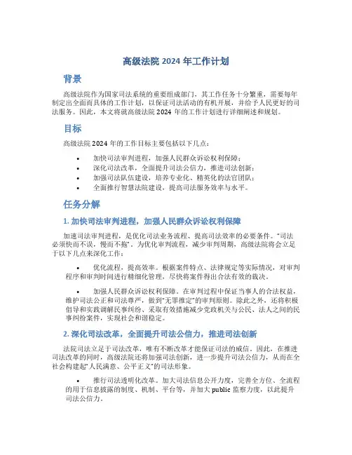 高级法院2024年工作计划