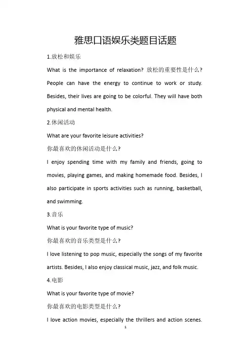 雅思口语娱乐类题目话题