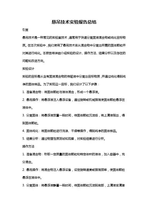 悬吊技术实验报告总结