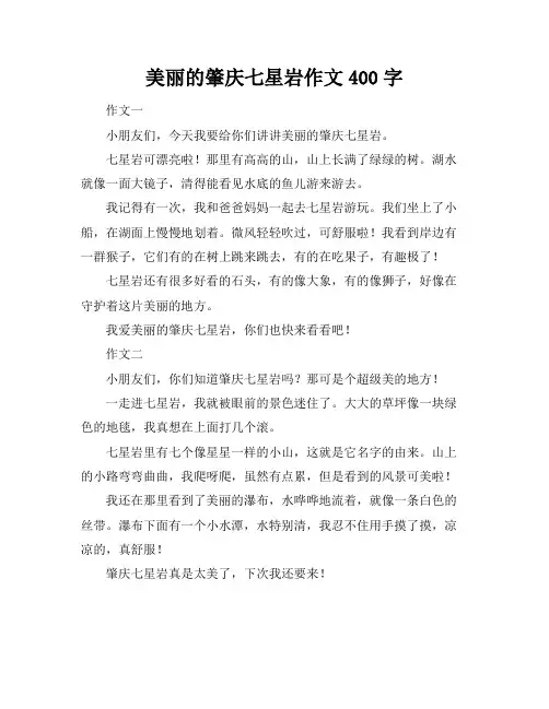 美丽的肇庆七星岩作文400字