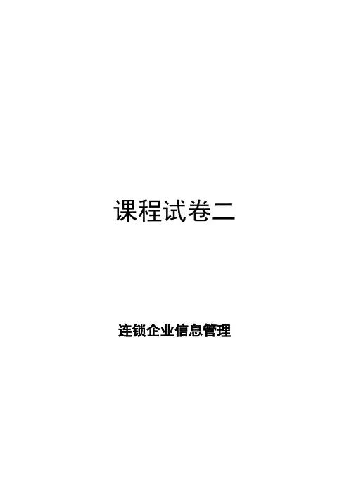 《连锁企业信息管理》期末考试试卷+答案(2)