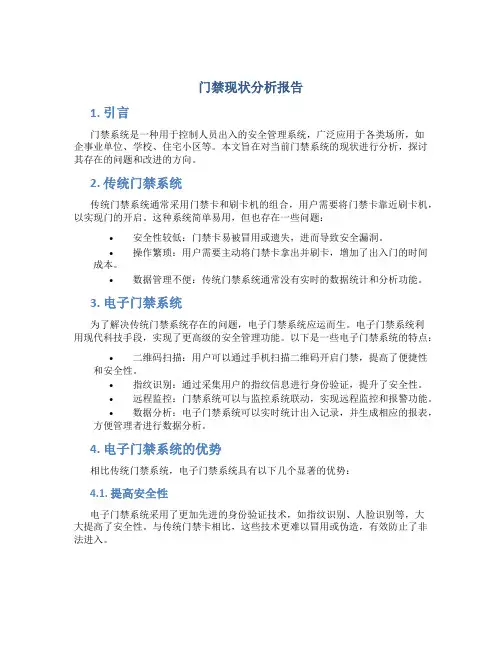 门禁现状分析报告
