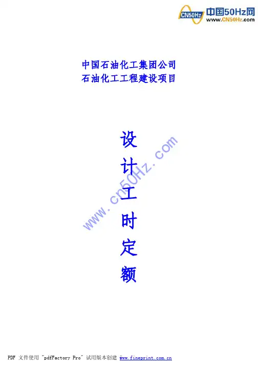 中石化工程建设项目设计工时定额