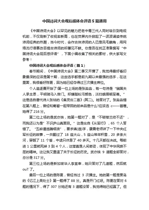 中国诗词大会观后感体会评语5篇通用