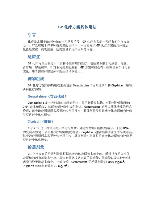 gp化疗方案具体用法